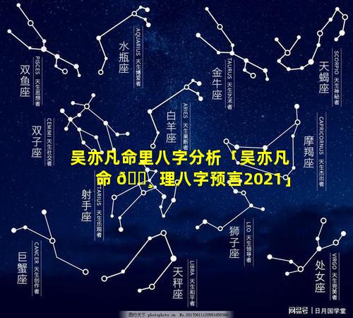 吴亦凡命里八字分析「吴亦凡命 🌸 理八字预言2021」